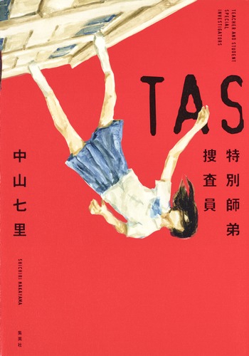 TAS特別師弟捜査員