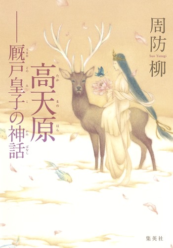 高天原 厩戸皇子の神話
