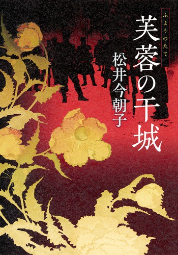 芙蓉の干城(たて)