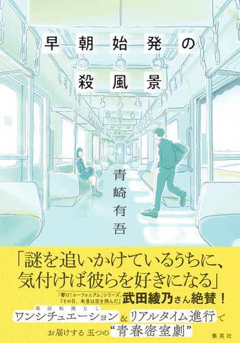 早朝始発の殺風景