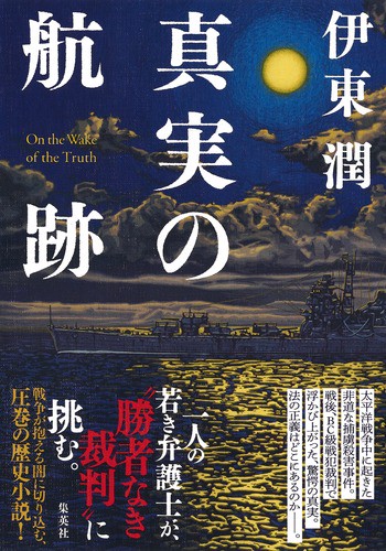 真実の航跡