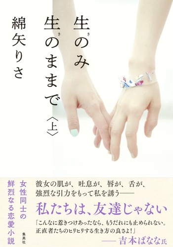 生のみ生のままで 上