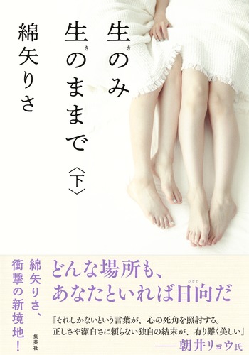 生のみ生のままで 下