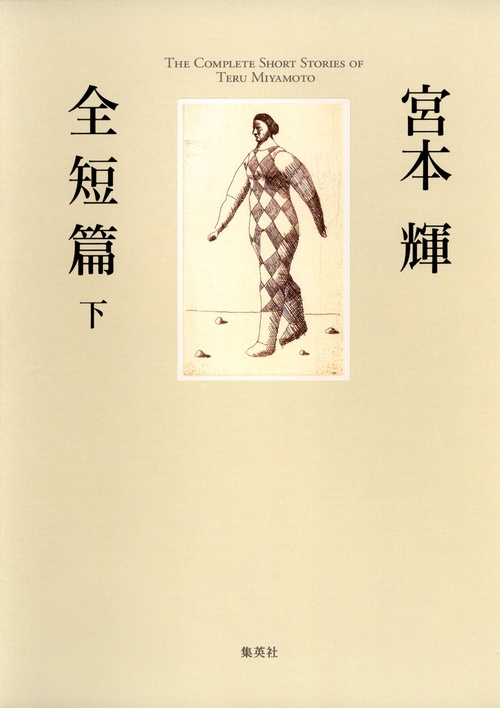 宮本輝全短篇 下