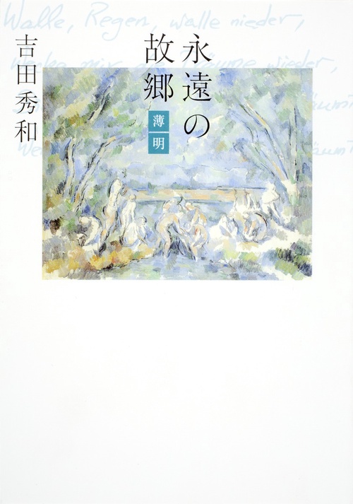 永遠の故郷-薄明