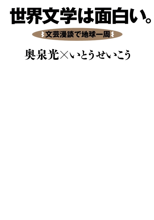 世界文学は面白い。 文芸漫談で地球一周