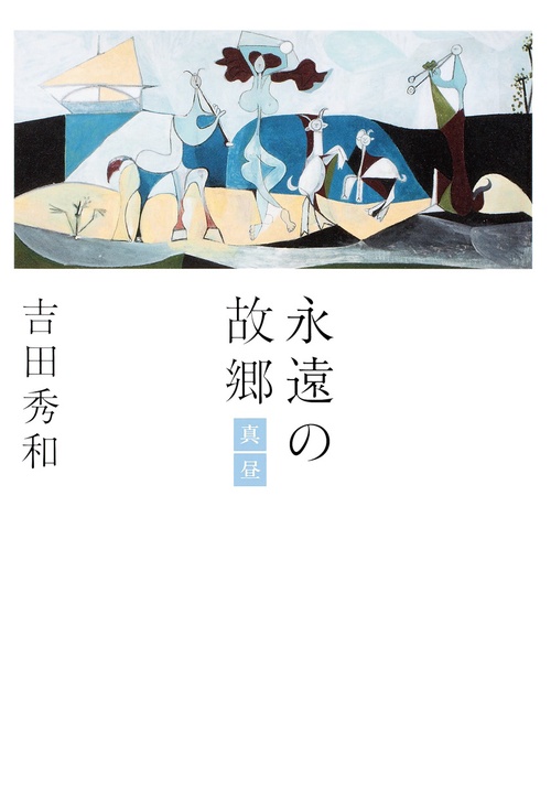 永遠の故郷-真昼