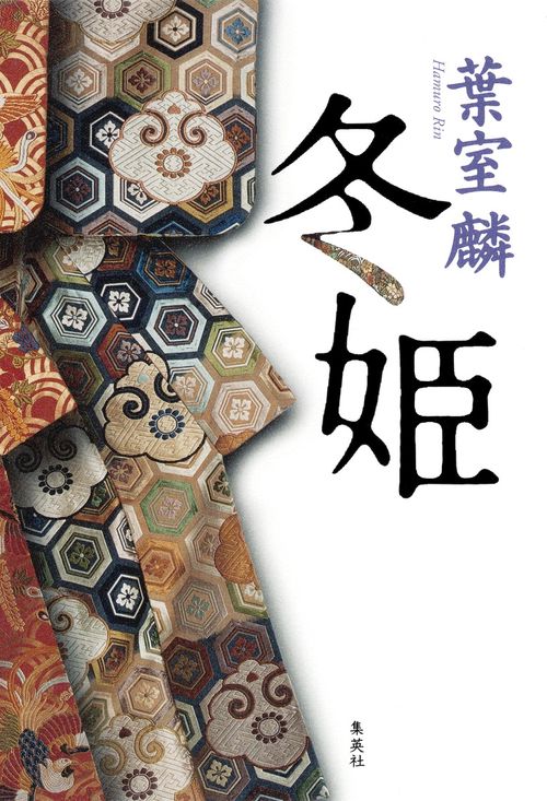 冬姫