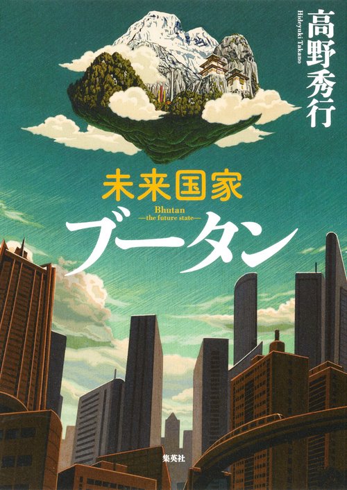 未来国家ブータン
