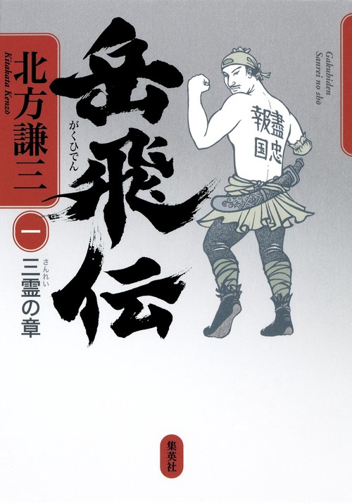 岳飛伝 1