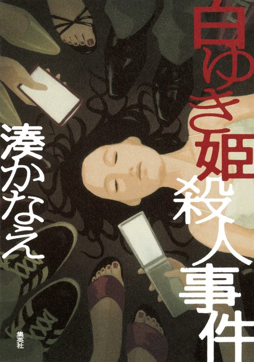 白ゆき姫殺人事件