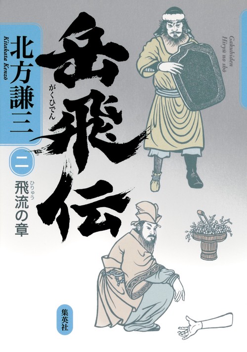 岳飛伝 2