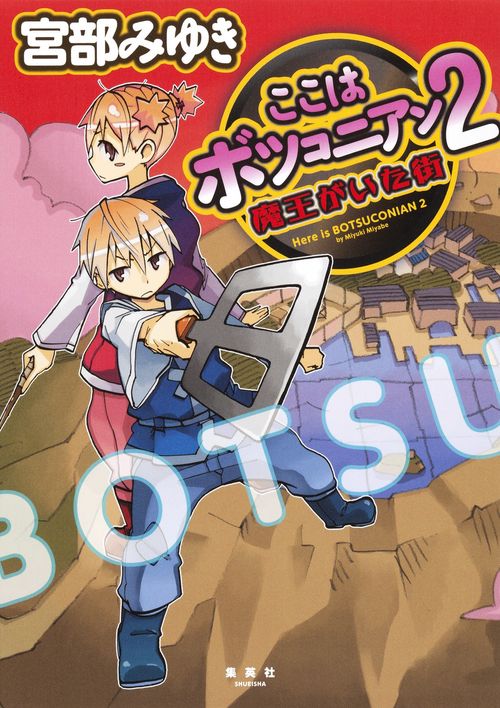 ここはボツコニアン 2