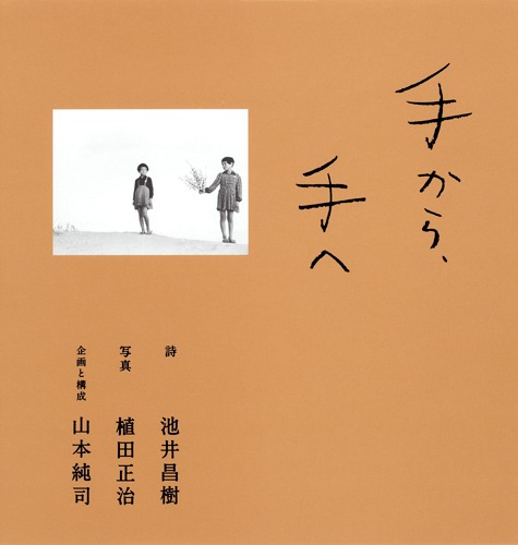 手から、手へ