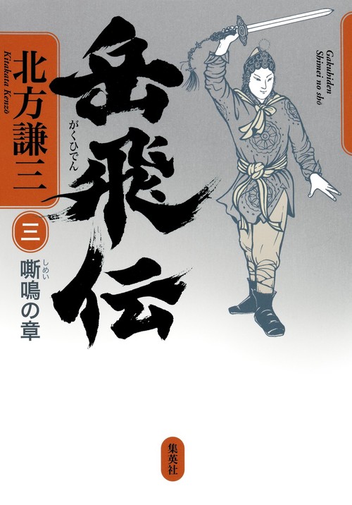 岳飛伝 3