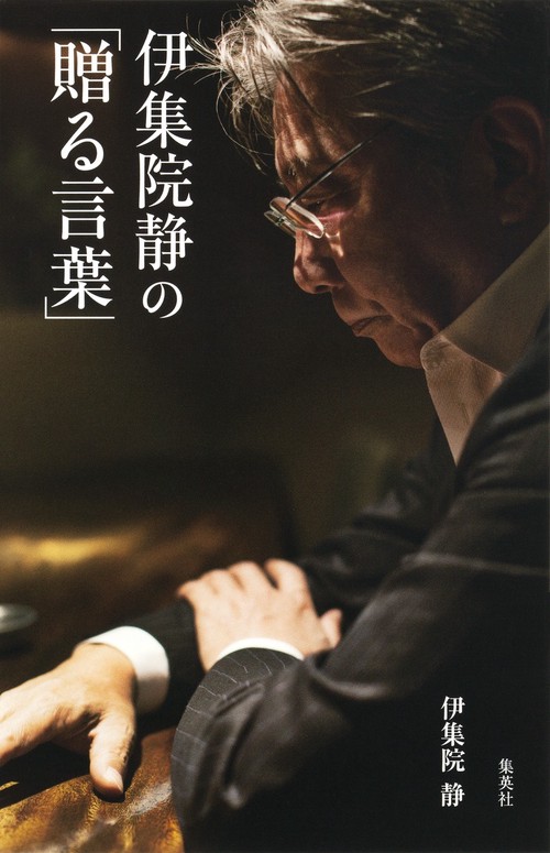 伊集院静の「贈る言葉」