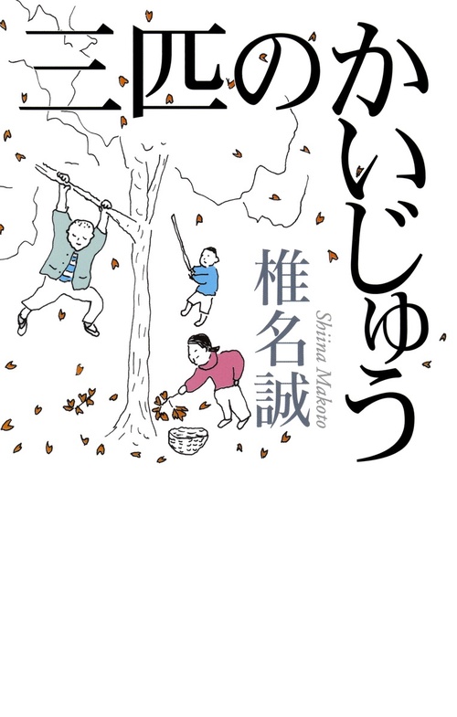 三匹のかいじゅう