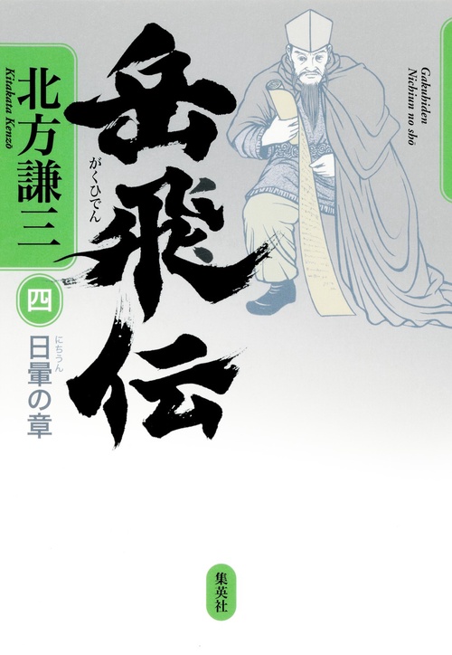 岳飛伝 4
