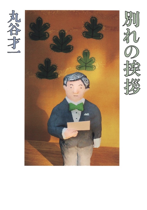 別れの挨拶