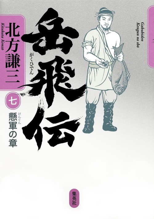 岳飛伝 7