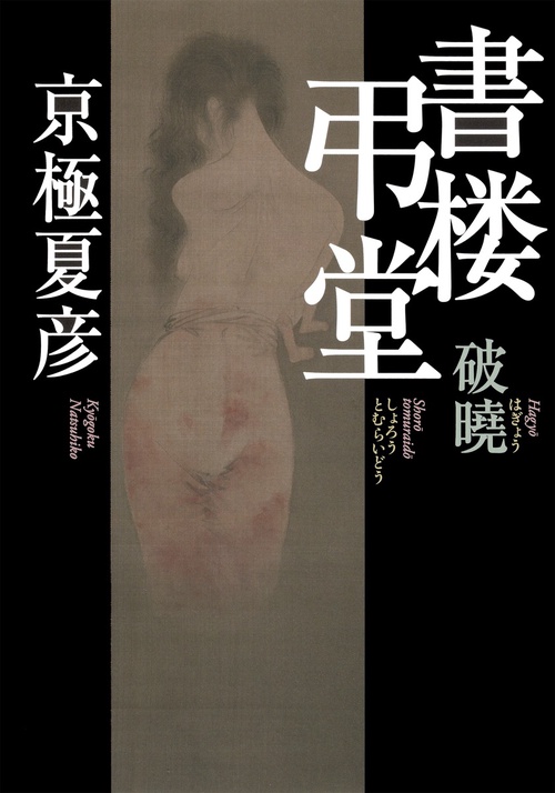 書楼弔堂 破曉