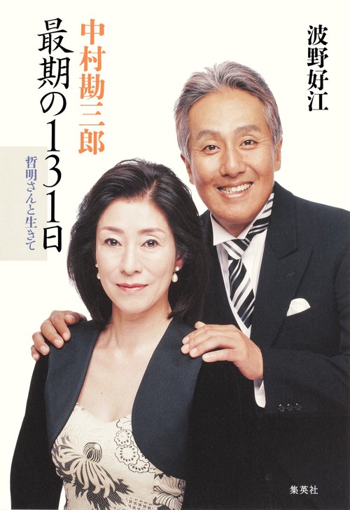 中村勘三郎最期の131日 哲明さんと生きて
