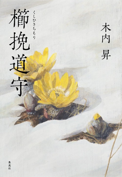 櫛挽道守