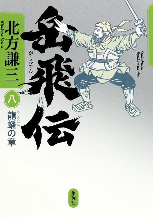岳飛伝 8