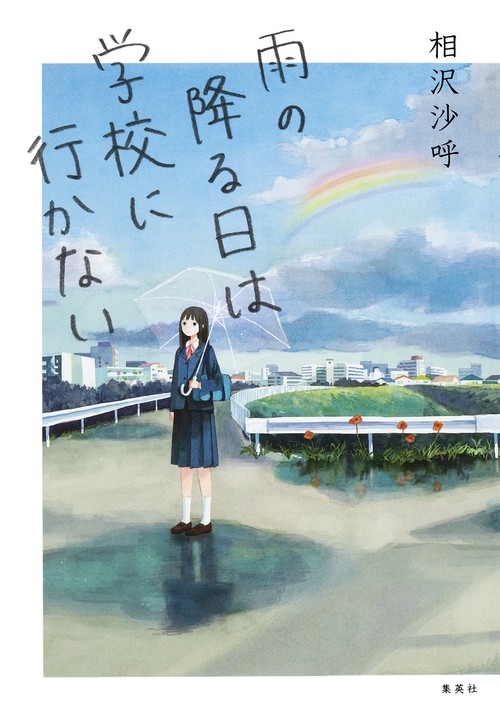 雨の降る日は学校に行かない
