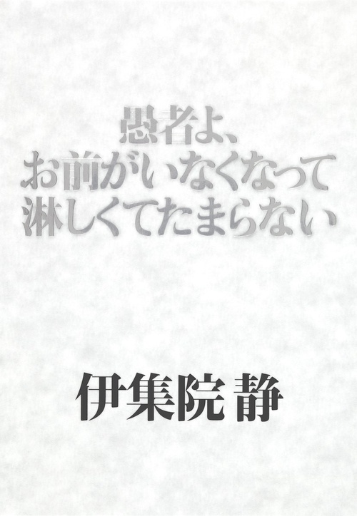 愚者よ、お前がいなくなって淋しくてたまらない