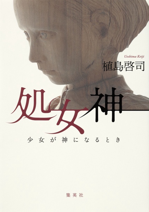 処女神 少女が神になるとき
