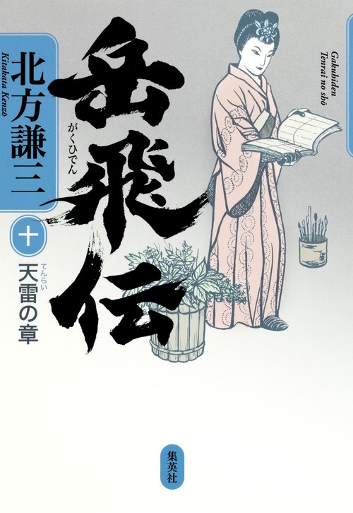 岳飛伝 10