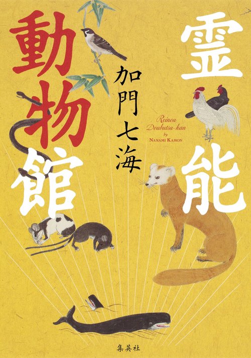 霊能動物館