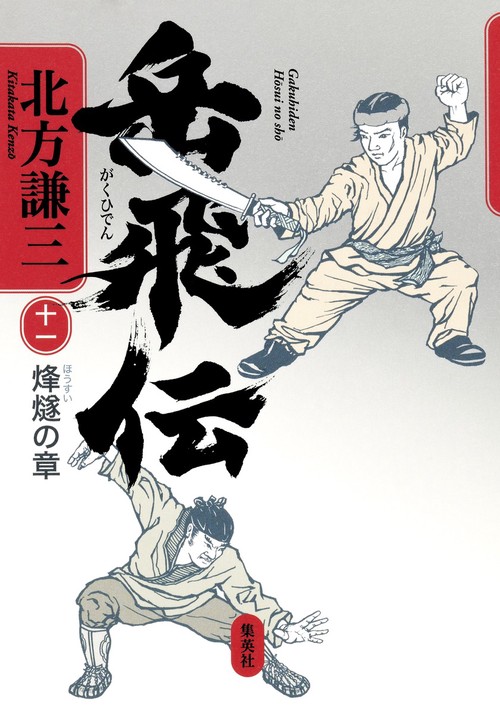 岳飛伝 11