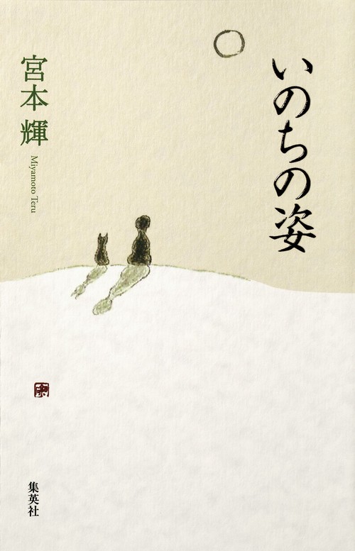 いのちの姿