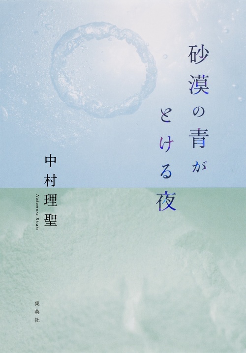 砂漠の青がとける夜