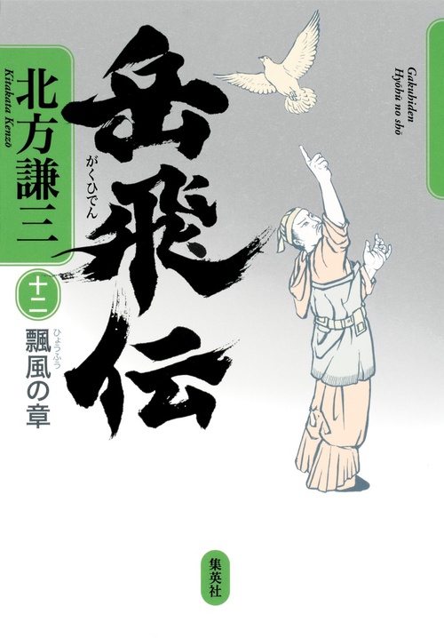 岳飛伝 12