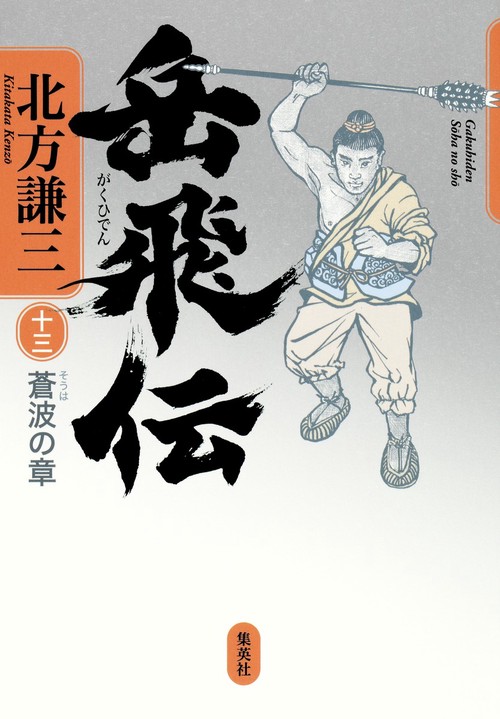 岳飛伝 13