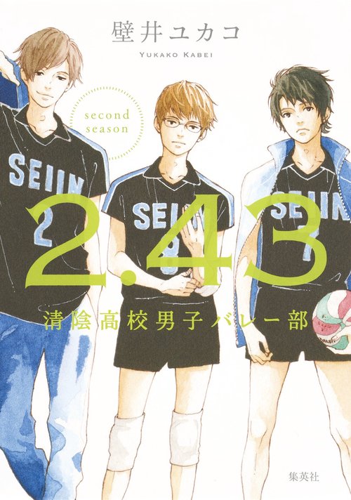 2.43 清陰高校男子バレー部 second season