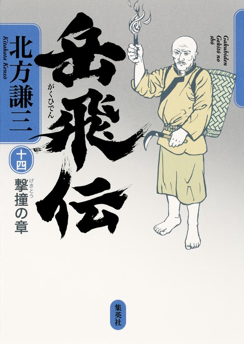 岳飛伝 14