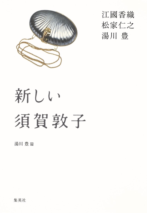 新しい須賀敦子