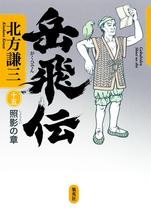 岳飛伝 15