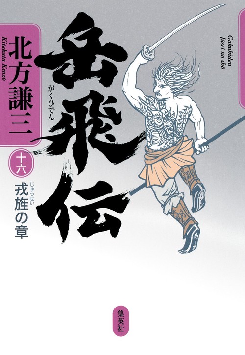 岳飛伝 16