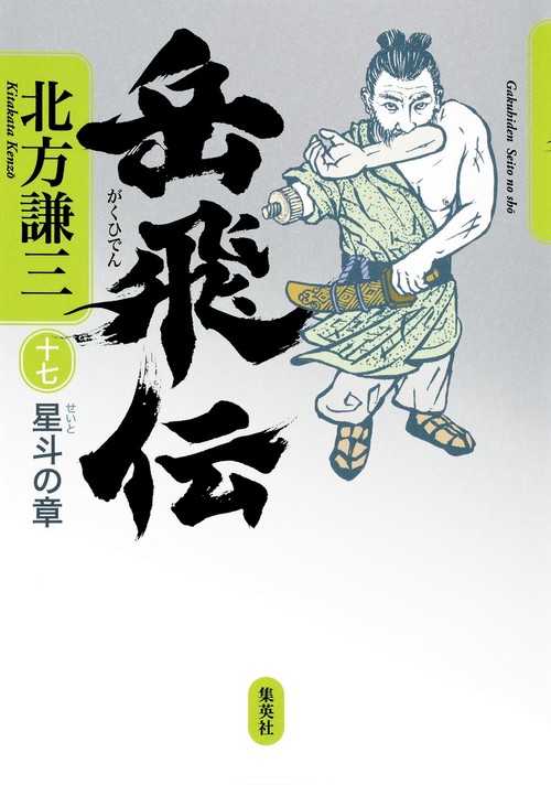 岳飛伝 17