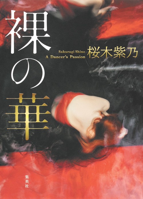 裸の華 A Dancer's Passion