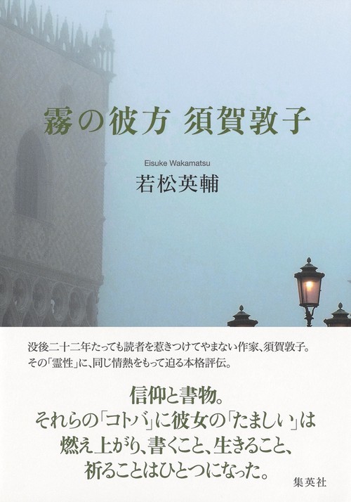 霧の彼方 須賀敦子