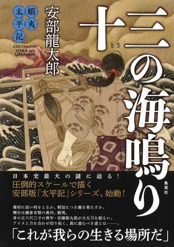 十三の海鳴り 蝦夷太平記