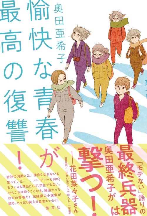 愉快な青春が最高の復讐!