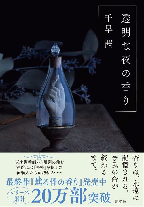 透明な夜の香り
