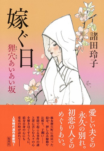 嫁ぐ日 狸穴あいあい坂